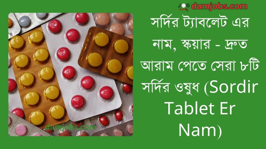 (Sordir Tablet Er Nam) সর্দির ট্যাবলেট এর নাম স্কয়ার