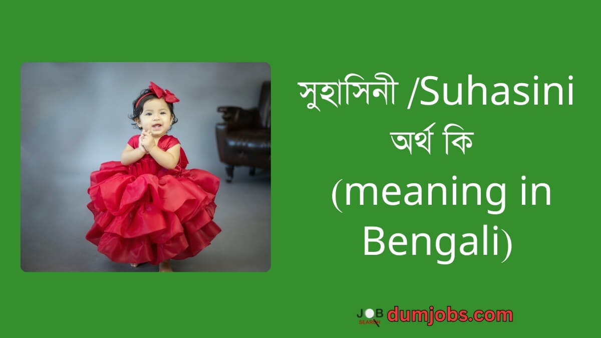 (Suhasini Artho Ki Bangla) সুহাসিনী অর্থ কি বাংলা