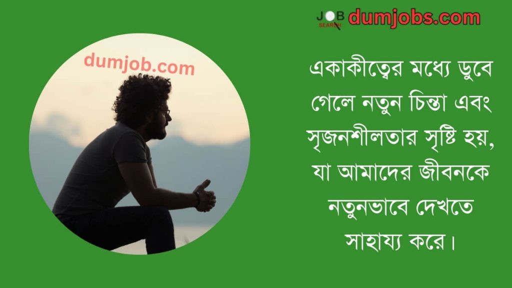 একাকীত্ব নিয়ে ফেসবুকে স্ট্যাটাস