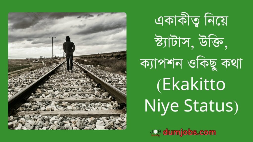 একাকীত্ব নিয়ে স্ট্যাটাস, উক্তি (Ekakitto Niye Status), ক্যাপশন ওকিছু কথা