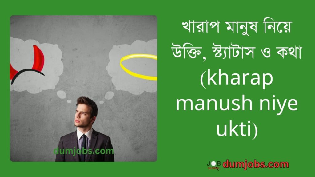 খারাপ মানুষ নিয়ে উক্তি (kharap manush niye ukti), স্ট্যাটাস ও কথা