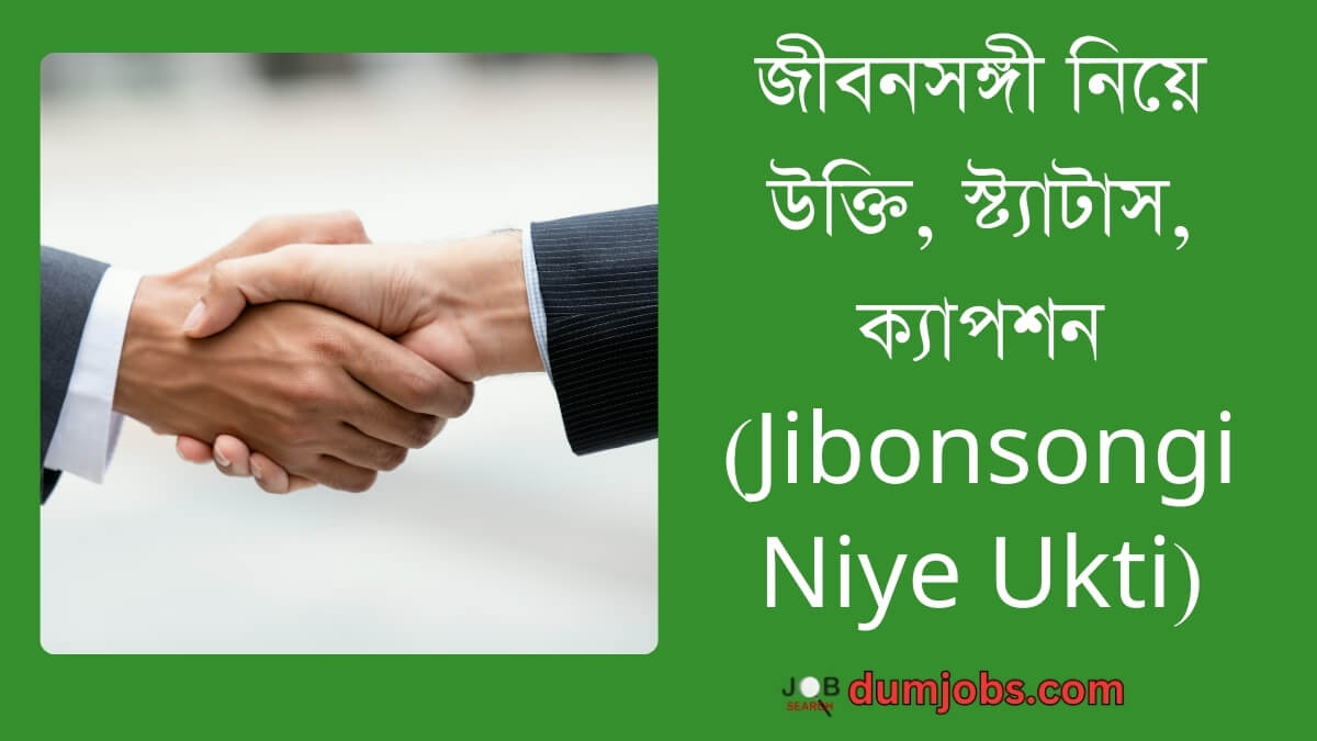 জীবনসঙ্গী নিয়ে উক্তি (Jibonsongi Niye Ukti), স্ট্যাটাস, ক্যাপশন