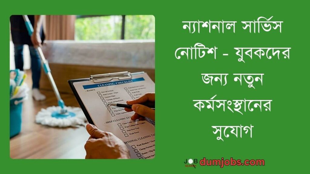 ন্যাশনাল সার্ভিস নোটিশ যুবকদের জন্য নতুন কর্মসংস্থানের সুযোগ