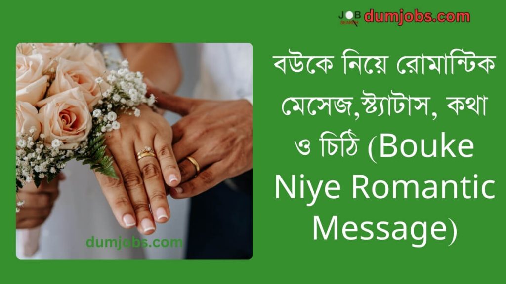 বউকে নিয়ে রোমান্টিক মেসেজ,স্ট্যাটাস, কথা ও চিঠি (Bouke Niye Romantic Message)