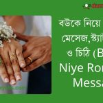 বউকে নিয়ে রোমান্টিক মেসেজ,স্ট্যাটাস, কথা ও চিঠি (Bouke Niye Romantic Message)