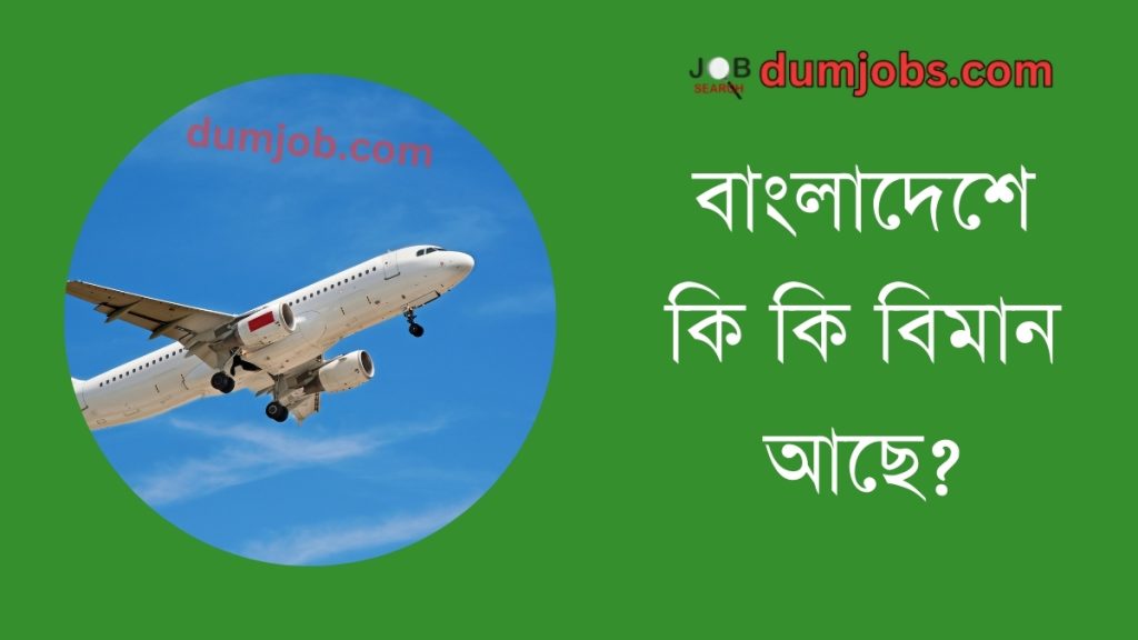 বাংলাদেশে কি কি বিমান আছে