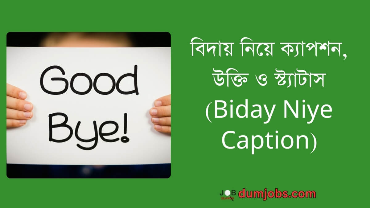 বিদায় নিয়ে ক্যাপশন (Biday Niye Caption), উক্তি ও স্ট্যাটাস