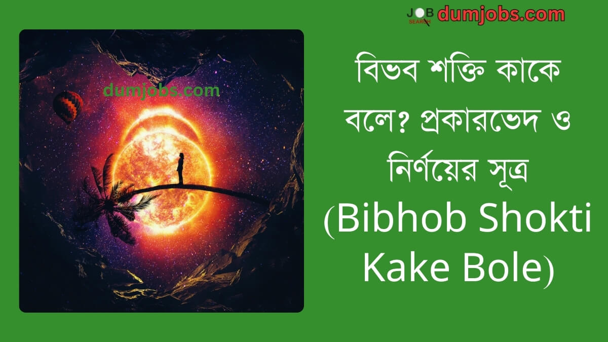 বিভব শক্তি কাকে বলে (Bibhob Shokti Kake Bole),প্রকারভেদ ও নির্ণয়ের সূত্র