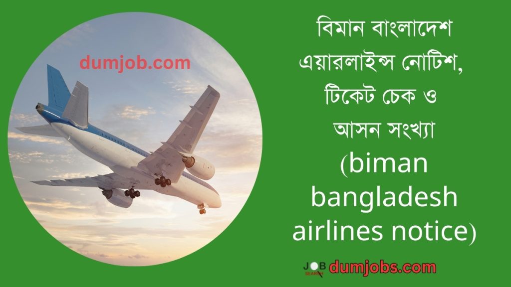 বিমান বাংলাদেশ এয়ারলাইন্স নোটিশ (biman bangladesh airlines notice), টিকেট চেক ও আসন সংখ্যা