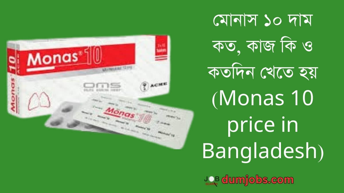 মোনাস ১০ দাম কত (Monas 10 price in Bangladesh), কাজ কি ও কতদিন খেতে হয়