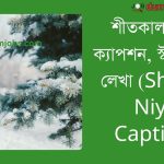 শীতকাল নিয়ে ক্যাপশন (Shitkal Niye Caption), স্ট্যাটাস ও লেখা