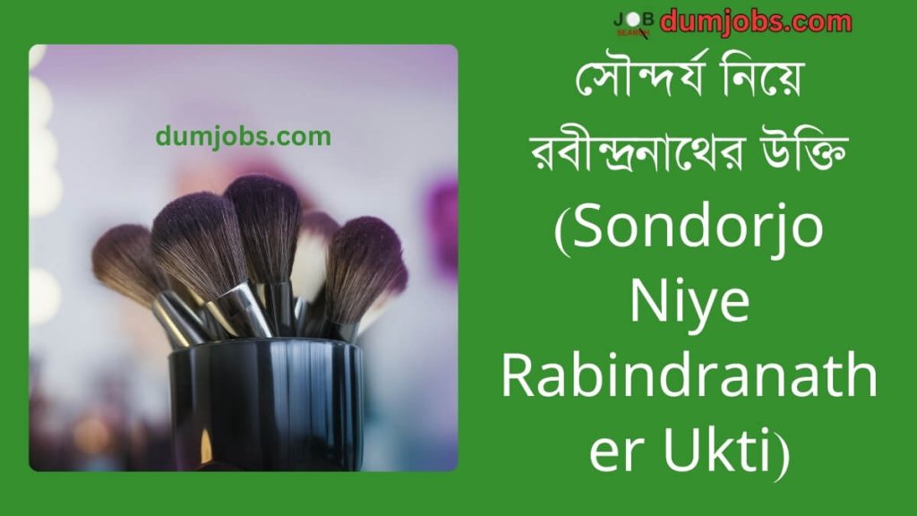 সৌন্দর্য নিয়ে রবীন্দ্রনাথের উক্তি (Sondorjo Niye Rabindranather Ukti)