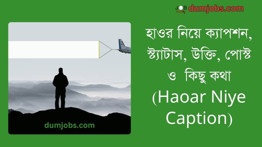 হাওর নিয়ে ক্যাপশন, স্ট্যাটাস (Haoar Niye Caption), উক্তি, পোস্ট ও কিছু কথা