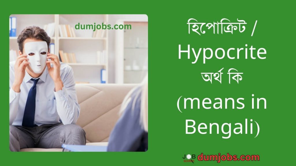 হিপোক্রিট অর্থ কি (Hypocrite means in Bengali),