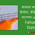 (Abrar Fahad Er Status) আবরার ফাহাদ এর স্ট্যাটাস, উক্তি , কথা ও ক্যাপশন