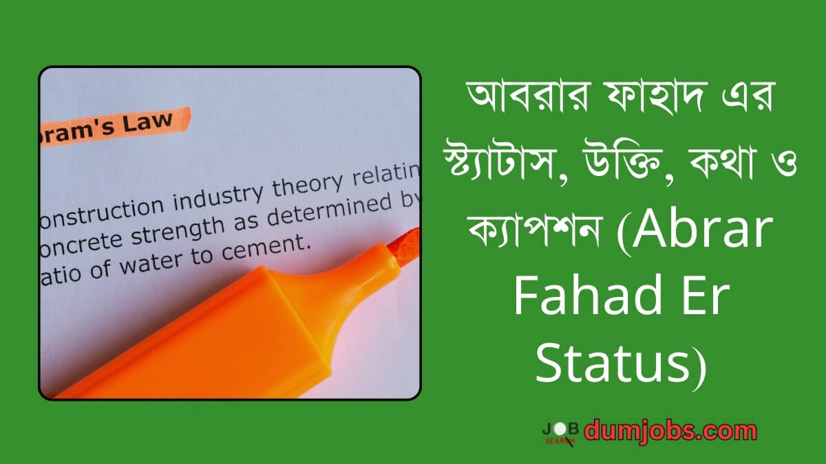 (Abrar Fahad Er Status) আবরার ফাহাদ এর স্ট্যাটাস, উক্তি , কথা ও ক্যাপশন