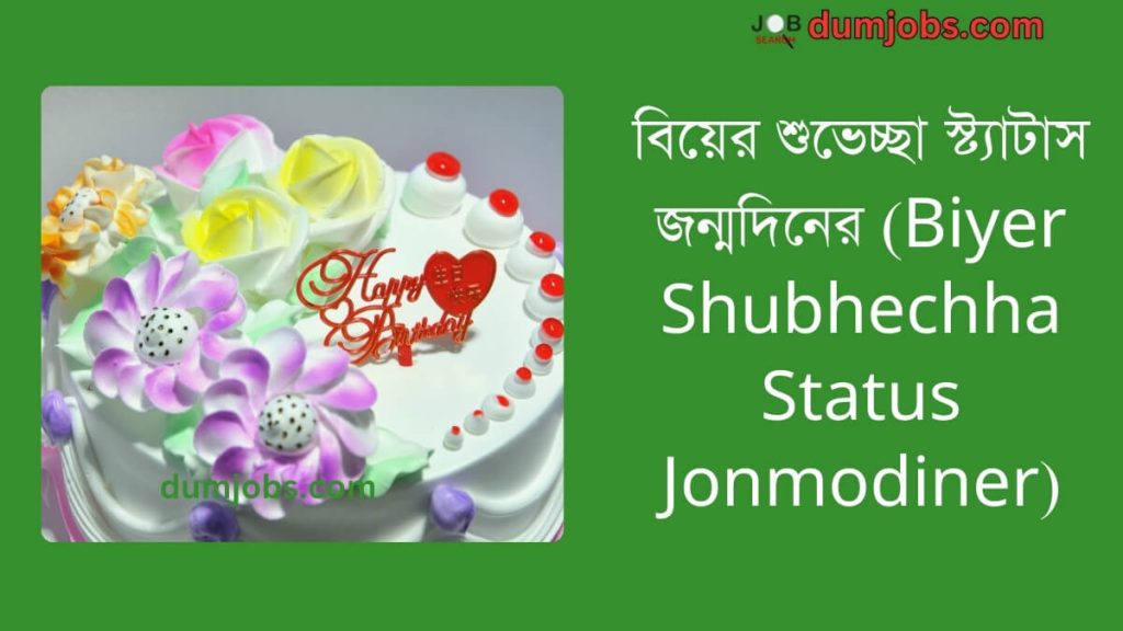 (Biyer Shubhechha Status Jonmodiner) বিয়ের শুভেচ্ছা স্ট্যাটাস জন্মদিনের