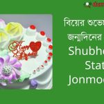 (Biyer Shubhechha Status Jonmodiner) বিয়ের শুভেচ্ছা স্ট্যাটাস জন্মদিনের