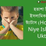 (Hotasha Niye Islamic Ukti) হতাশা নিয়ে ইসলামিক উক্তি