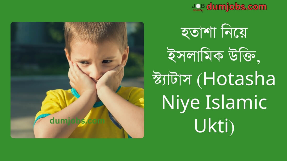 (Hotasha Niye Islamic Ukti) হতাশা নিয়ে ইসলামিক উক্তি