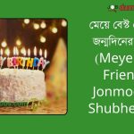 (Meye Best Friender Jonmodiner Shubhechha)মেয়ে বেস্ট ফ্রেন্ড এর জন্মদিনের শুভেচ্ছা