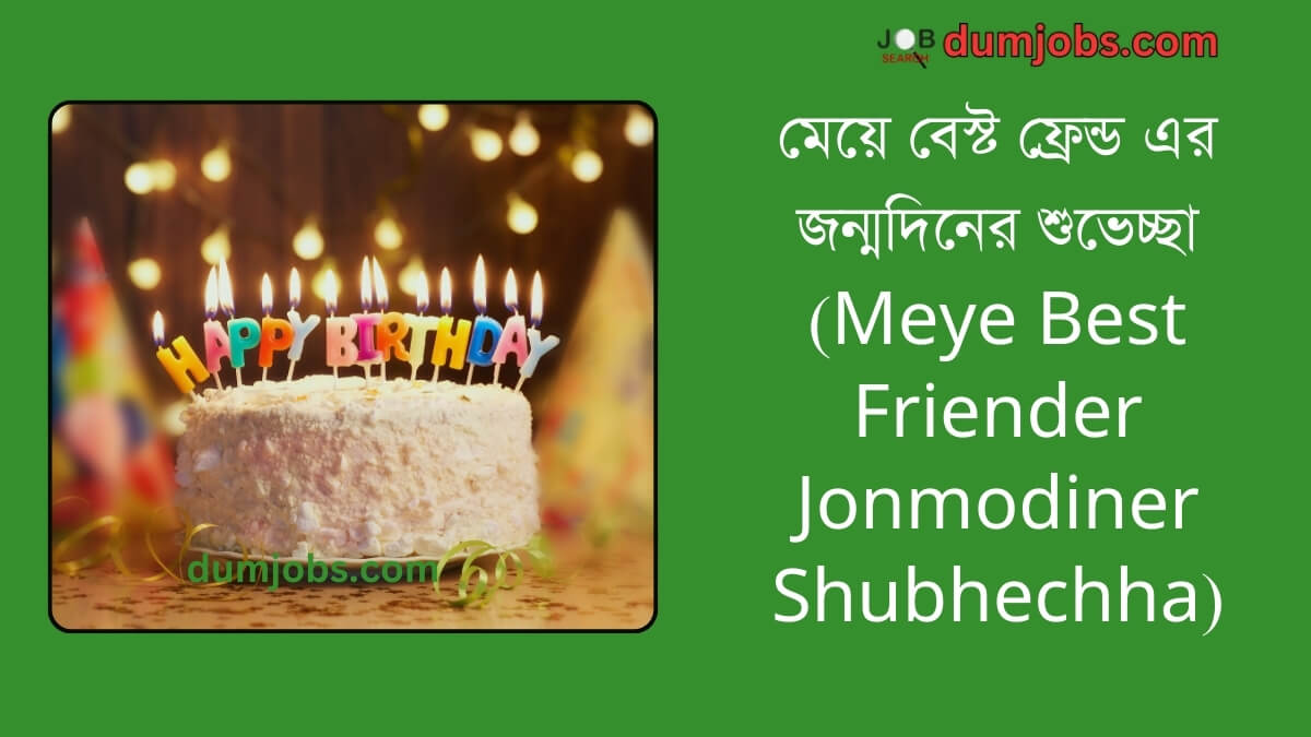 (Meye Best Friender Jonmodiner Shubhechha)মেয়ে বেস্ট ফ্রেন্ড এর জন্মদিনের শুভেচ্ছা