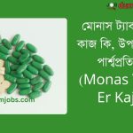 (Monas Tablet Er Kaj Ki) মোনাস ট্যাবলেট এর কাজ কি