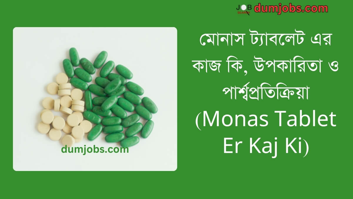 (Monas Tablet Er Kaj Ki) মোনাস ট্যাবলেট এর কাজ কি