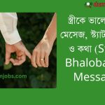 (Strike Bhalobashar Message) স্ত্রীকে ভালোবাসার মেসেজ