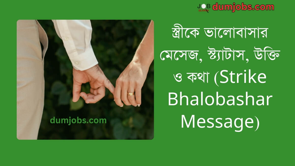 (Strike Bhalobashar Message) স্ত্রীকে ভালোবাসার মেসেজ