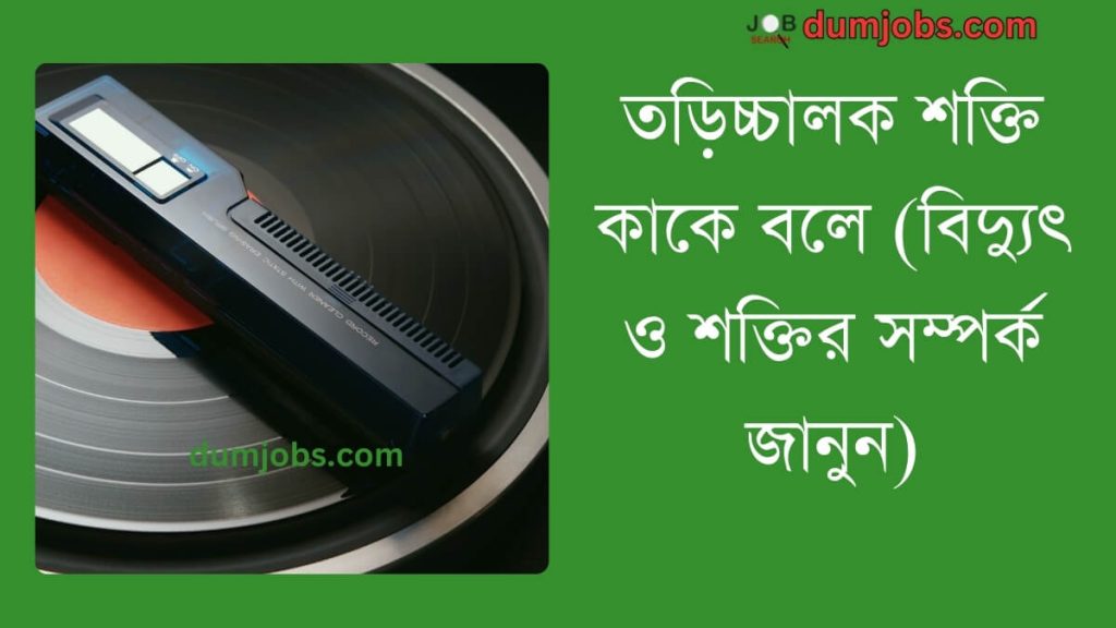 (Torichchalok Shokti Kake Bole) তড়িচ্চালক শক্তি কাকে বলে