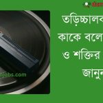 (Torichchalok Shokti Kake Bole) তড়িচ্চালক শক্তি কাকে বলে