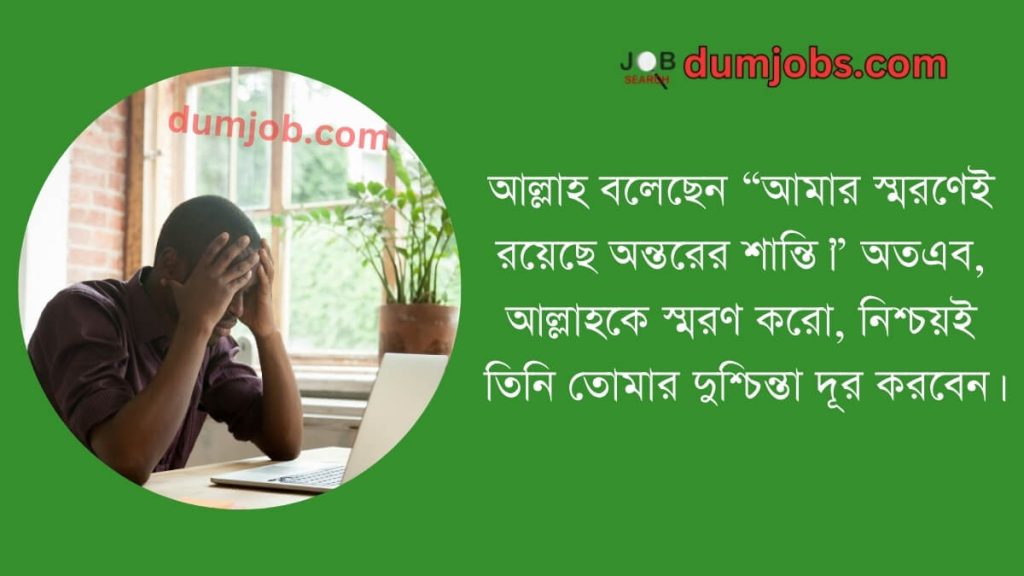 দুশ্চিন্তা নিয়ে ইসলামিক উক্তি