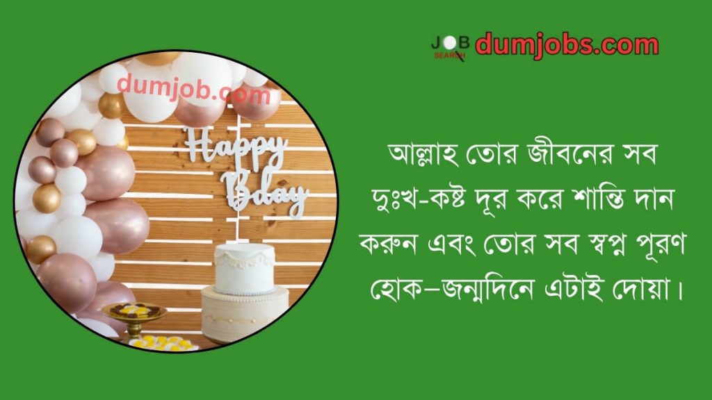 বেস্ট ফ্রেন্ড এর জন্মদিনের শুভেচ্ছা ইসলামিক