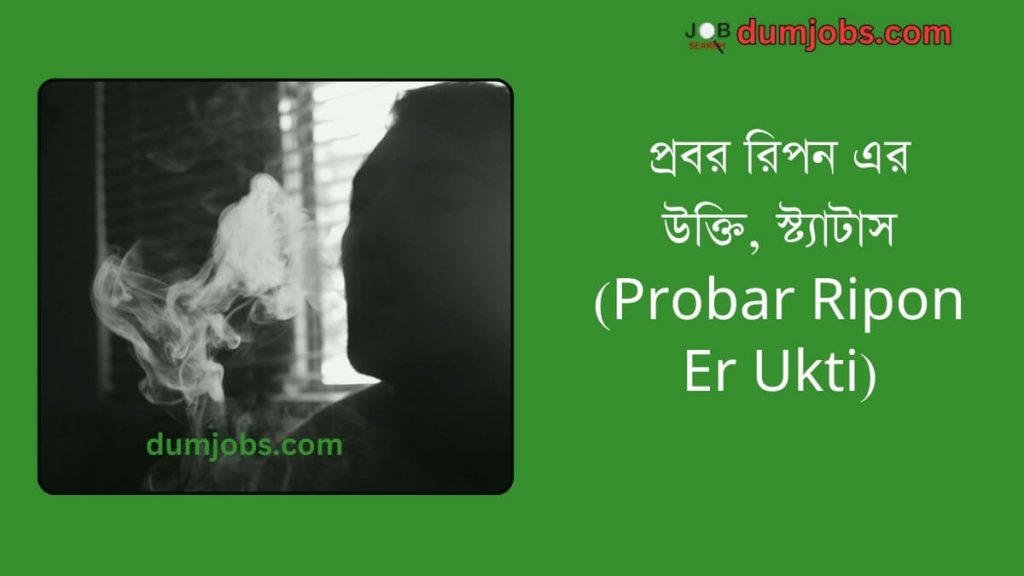 (Probar Ripon Er Ukti) প্রবর রিপন এর উক্তি, স্ট্যাটাস